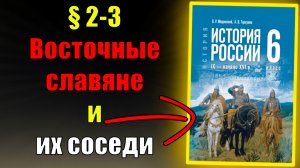Параграф 2-3.  Восточные славяне и их соседи