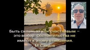 68 Быть сильным или счастливым