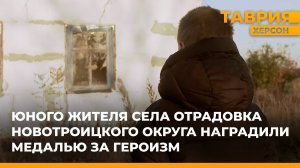 Юного жителя села Отрадовка Новотроицкого округа наградили медалью за героизм