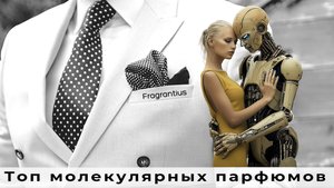 Топ молекулярных парфюмов