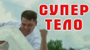 Супертело