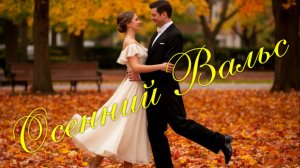 ОСЕННИЙ ВАЛЬС. Стихи Людмила Бабкина; музыка, вокал Александр Смирнов.
