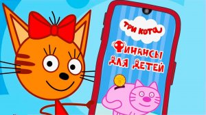 ТРИ КОТА - ТРИ КОТА ФИНАНСЫ - РАЗВИВАЮЩИЕ ИГРЫ ТРИ КОТА ДЛЯ ДЕТЕЙ