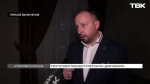 Премьера спектакля «Дубровский» в Красноярске / «Прямое включение»