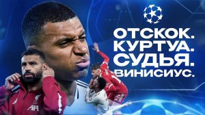 Так ОПОЗОРИТЬСЯ в ЛЧ может только Реал • Луис Диас МЯСНИК • Лига Чемпионов 2025 • Обзор матча