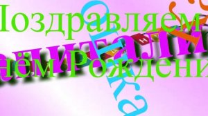 Красочное анимированное поздравление с ДР Капиталины 6