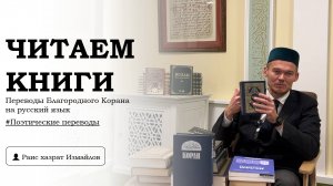 «Читаем книги». Переводы Корана. Поэтические переводы