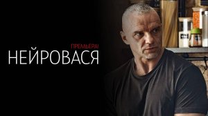 НейроВася 1-20 серия сериал Комедия Мелодрама ТНТ 2025 обзор