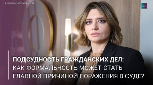 Подсудность гражданских дел: Как формальность может стать главной причиной поражения в суде?