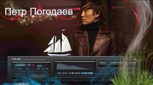 Петр Погодаев