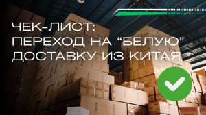 Чек-лист : Импорт в белую