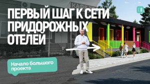 Первый шаг к сети придорожных отелей | Начало большого проекта | Как всё устроено изнутри