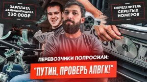 Путина снова просят проверить весовые рамки. Какие заплаты дальнобойщиков? Китайцы снова популярны.