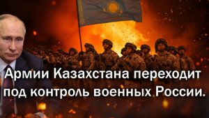 Путин сказал своё слово. Турецкие и британские офицеры на выход. Токаев ошарашил НАТО.