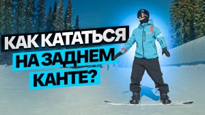 3.Урок - Задний Кант