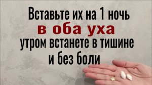 Исчезнет шум в ушах, а голова станет лёгкой! Положите ЭТО на ночь в оба уха