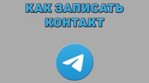 Как записать контакт в Телеграмме
