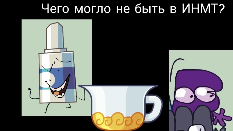 Чего могло не быть в ИНМТ?