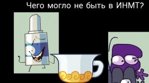 Чего могло не быть в ИНМТ?