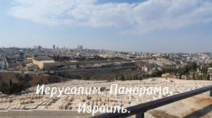 Иерусалим. панорама.