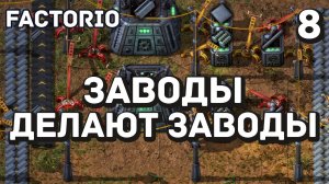 Заводы делают заводы, Factorio Industrial Revolution 3, 8 серия