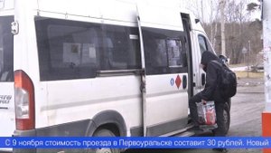 С 9 ноября стоимость проезда в Первоуральске составит 30 рублей