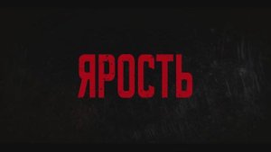 Трейлер фильма «Ярость» (2025)