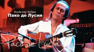 Владимир Мудров стих "Пако де Лусия" читает Андрей Архипов