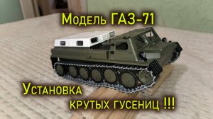 Металлические гусеницы для ГАЗ-71