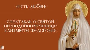 Спектакль о святой преподобномученице Елизавете Фёдоровне