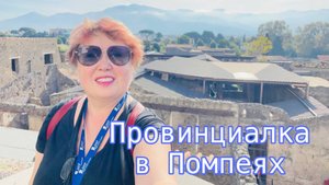 Помпеи - город трагедий