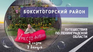 Путешествия по Ленинградской области. Бокситогорский район