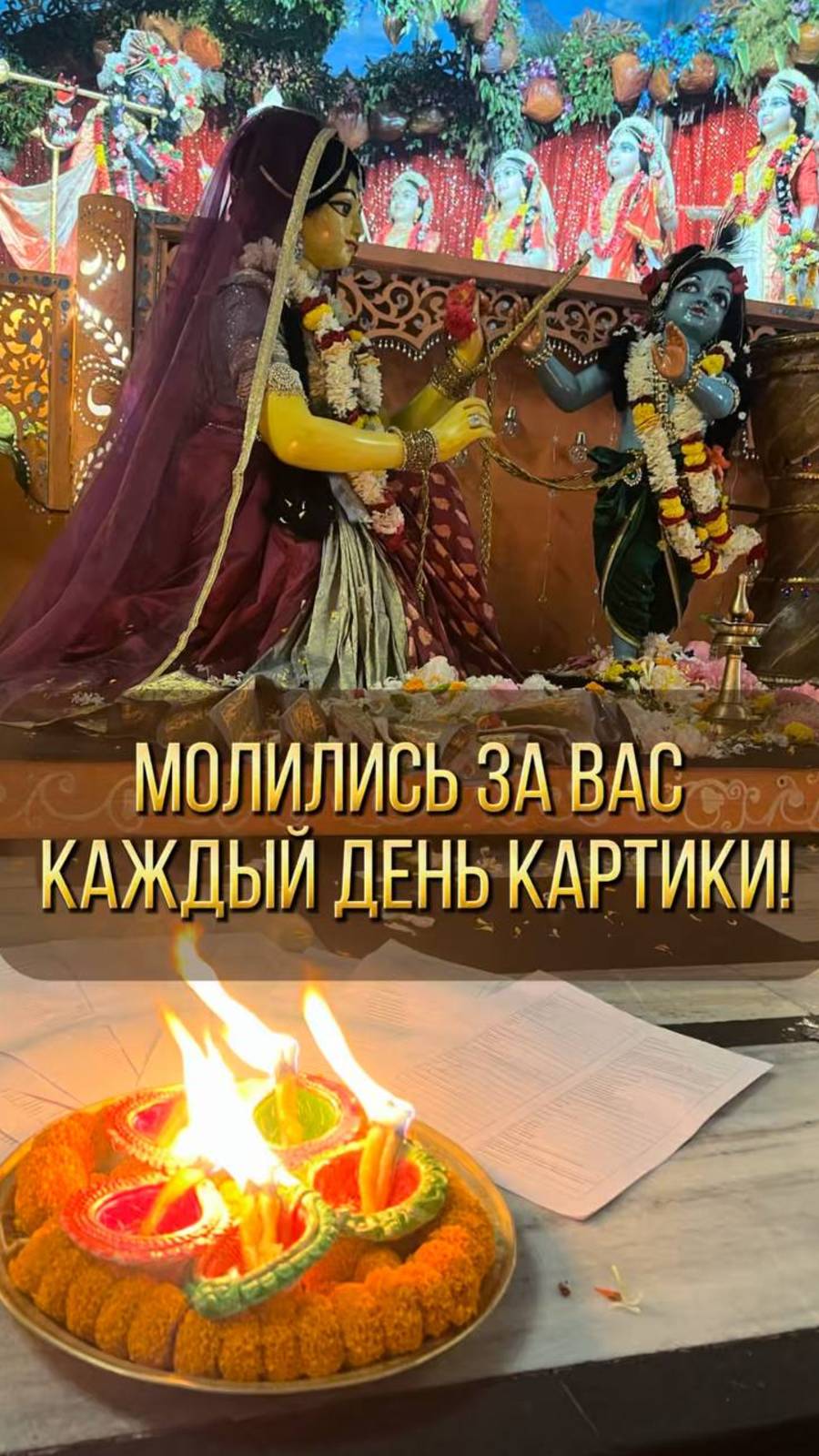 МОЛИЛИСЬ ЗА ВАС КАЖДЫЙ ДЕНЬ МЕСЯЦА КАРТИКА смотреть онлайн