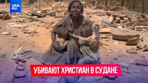 Геноцид христиан в Судане продолжается