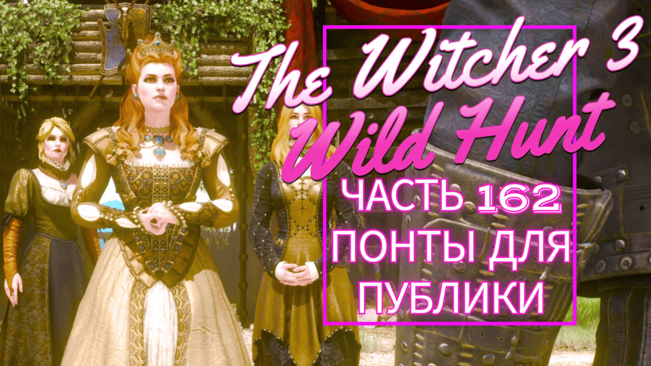 The Witcher 3 Wild Hunt часть 162 ПОНТЫ ДЛЯ ПУБЛИКИ