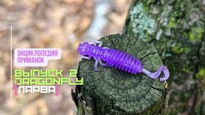 Энциклопедия приманок // Dragonfly 1.57"