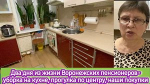Два дня из жизни Воронежских пенсионеров - уборка на кухне, прогулка по центру, опять покупочки