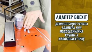 Демонстрация работы адаптера для подсоединения клуппа к желобонакатчику BREXIT