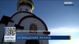 Новый храм в честь Сорока святых мучеников Севастийских освятили в Курганинске
