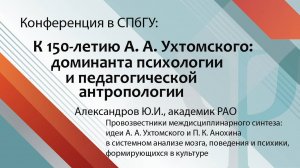 Александров Ю.И. -- пленарный доклад на конференции, посвященной 150-летию А.А.Ухтомского, в СПбГУ