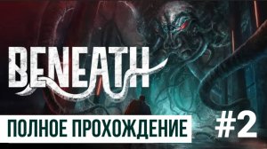 Beneath ▶ Полное прохождение #2