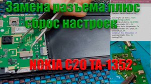 Замена разъема и сброс пароля экрана блокировки на смартфоне Nokia C20