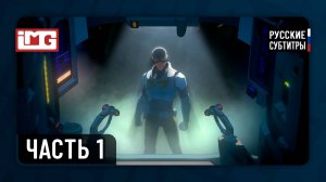 Dispatch — Часть 1: Переход | Прохождение без комментариев