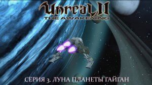 Unreal II: The Awakening. Прохождение. Серия 3. Луна планеты Гайган. на #nvidia5060