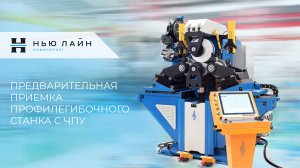 Профилегибочный станок с ЧПУ