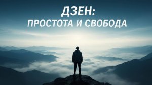 Тайны Дзэн: Учение Соенг Сана и искусство «посыпания пеплом Будду»
