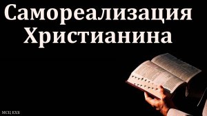 "Самореализация Христианина". А. В. Широбоков. МСЦ ЕХБ