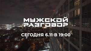 Мужской разговор с /М.Кокляевым, А. Маланичевым, А. Железновым, В. Пензуровым/