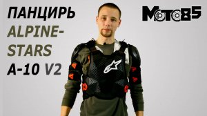 Панцирь Alpinestars A-10 V2.
