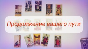 ПРОДОЛЖЕНИЕ ВАШЕГО ПУТИ.
